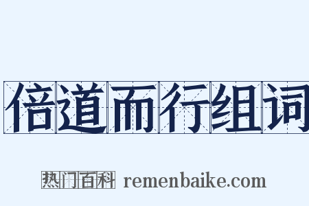 倍道而行组词是什么意思的图片